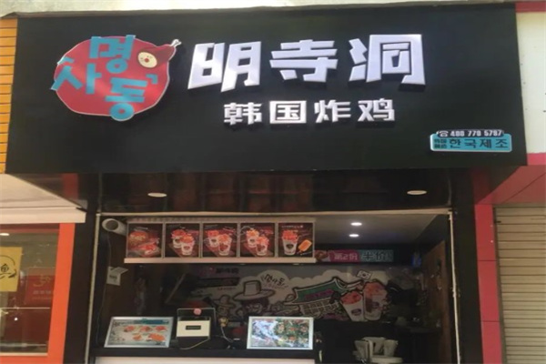 明寺洞韩国炸鸡店