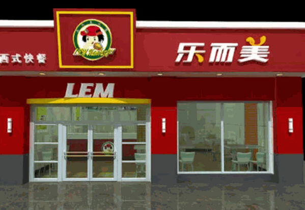 乐而美炸鸡汉堡店