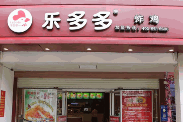 乐多多炸鸡店