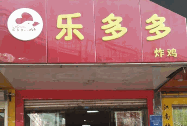 乐多多炸鸡店