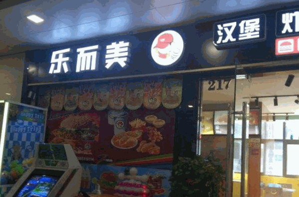 乐而美炸鸡汉堡店