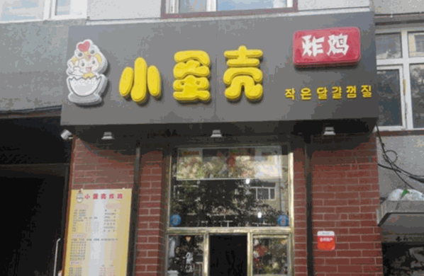 小蛋壳炸鸡店