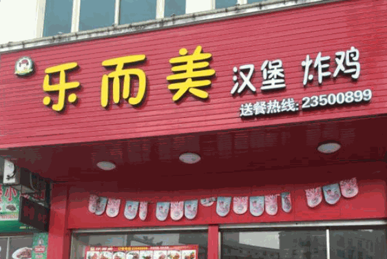 乐而美炸鸡汉堡店