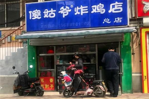 傻姑爷炸鸡店