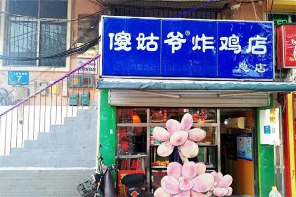 傻姑爷炸鸡店