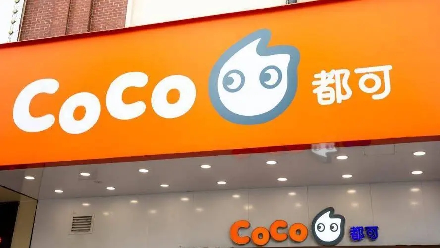 coco奶茶餐饮加盟店的加盟费是多少？