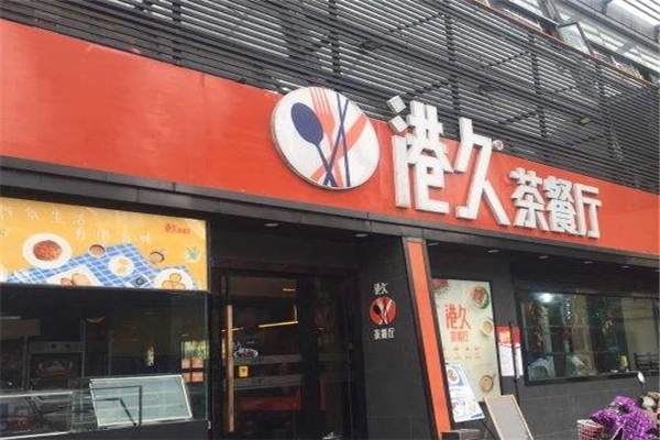 港久茶餐厅开店需要多少钱？港久茶餐厅小成本创业品牌