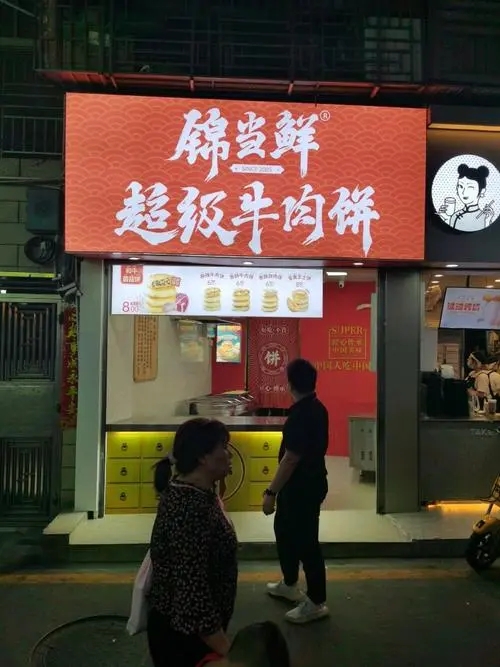 餐饮加盟连锁店，锦当鲜牛肉饼你属于哪家公司？锦当鲜牛肉饼有哪些产品？