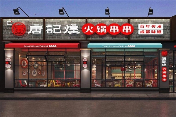 加入唐记煌串串香的基本条件是什么？投资餐饮加盟连锁店赚钱吗？