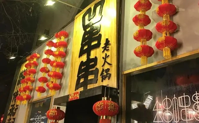 餐饮连锁加盟店，凹串串老火锅，食材太新鲜说不出话来