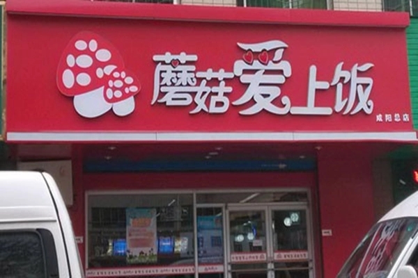 蘑菇爱上饭拌饭餐饮加盟品牌怎么样？投资赚钱容易吗？