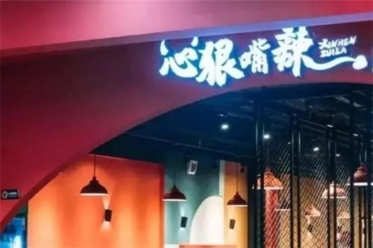 心狠嘴辣串串香店铺的加盟条件是什么？品牌适合女性加盟吗？