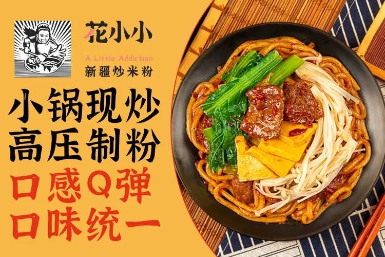 餐饮加盟网，花小小新疆炒米粉加盟品牌有什么优势？