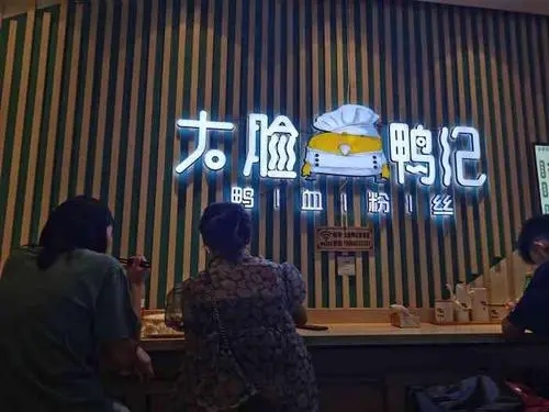 大脸鸭记鸭血粉丝加入靠谱吗？大脸鸭记鸭血粉丝开店需要多少钱？