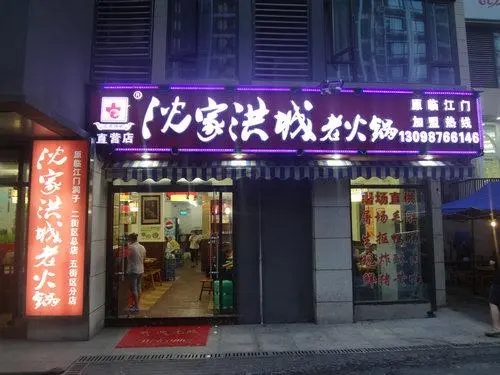 沈家洪城老火锅是餐饮加盟的流程是怎么样的？新总部店有保障吗？