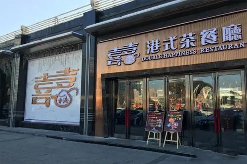 特色餐饮加盟品牌推荐，喜喜港式茶餐厅加盟条件如何？