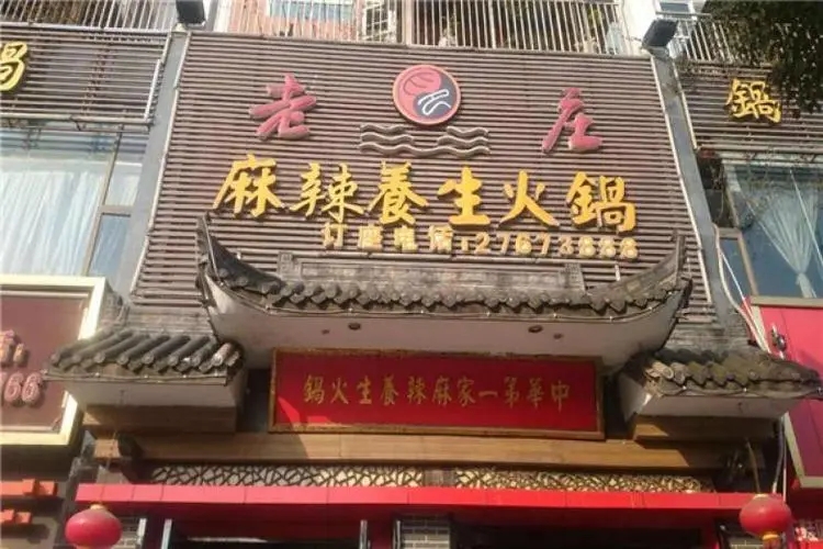 餐饮加盟选择老庄养生火锅加盟店需要注意什么？