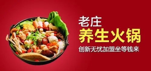 特色餐饮加盟连锁选择老庄养生火锅加盟需要注意什么？