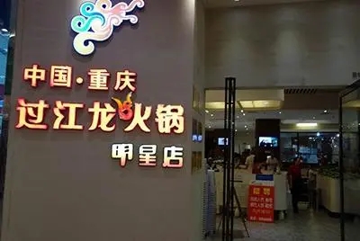 火锅店品牌加盟连锁的流程复杂吗？过江龙火锅的具体加盟流程是怎样的？