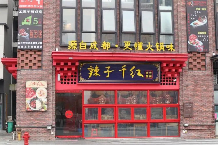 辣子千红火锅加盟店哪里合适？你有选址技巧吗？