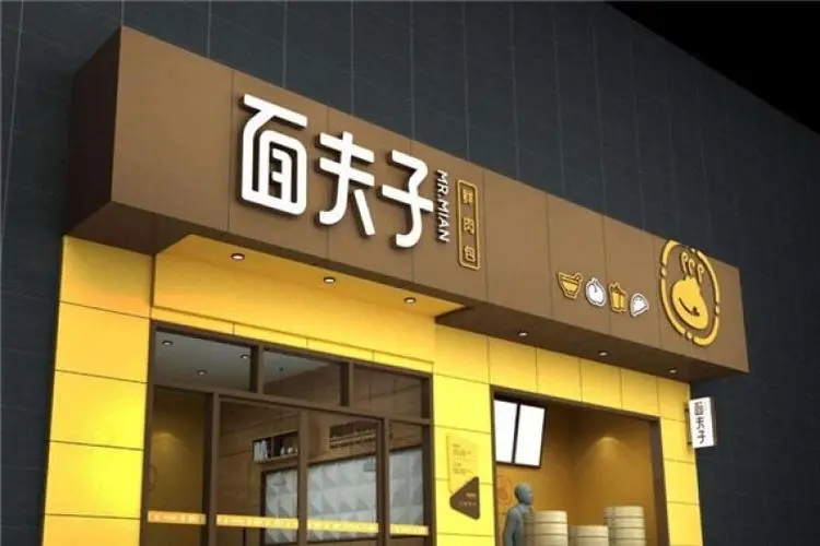 面夫子鲜肉包子打造小店经营模式，更适合低投入创业者