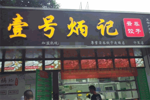 加盟壹号炳记饺子馄饨店需要多少钱？加盟政策是怎样的？