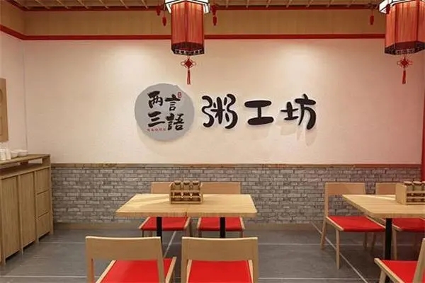 餐饮加盟网推荐：优质养生粥，两言三语粥工坊全国有多少家加盟店