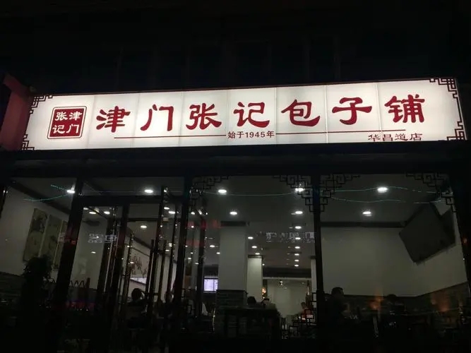 选择津门张记包子铺加盟品牌,成为了很多餐饮加盟创业者的选择