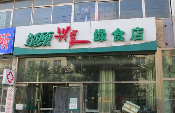 草原兴发绿食店加盟