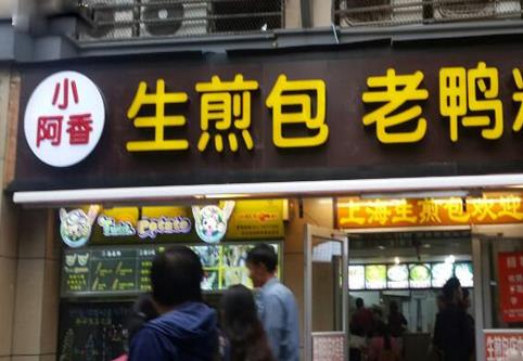 小阿香生煎包加盟店