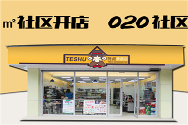 特叔便利店加盟