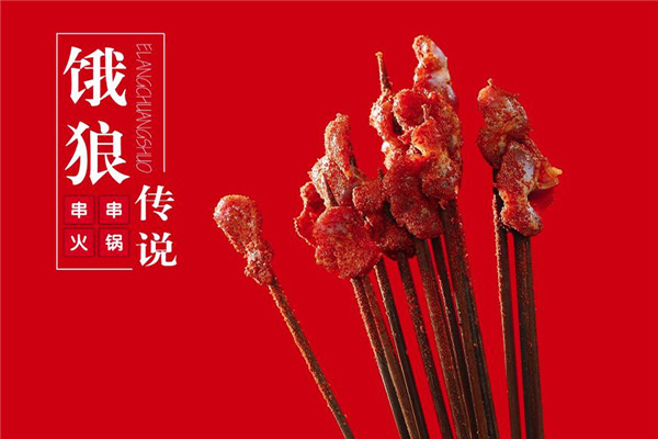 饿狼传说串串火锅加盟