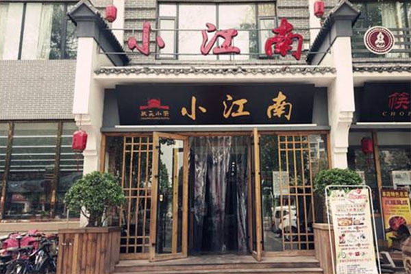 小江南饭店加盟