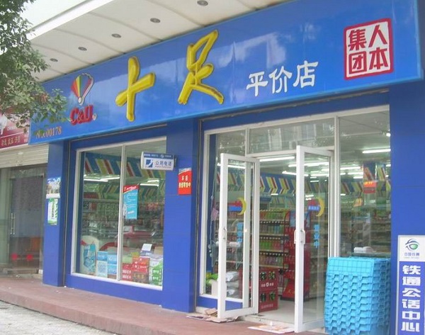 十足便利店加盟