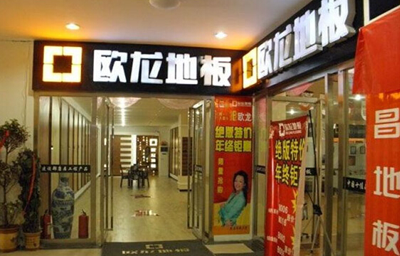 欧龙地板加盟店