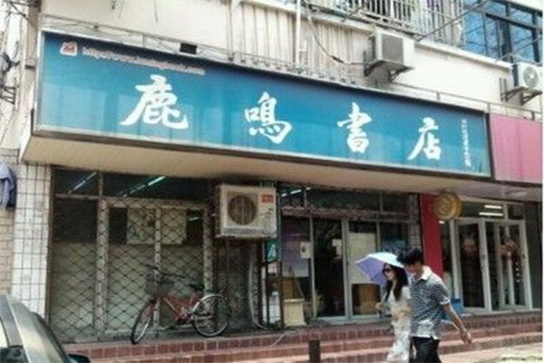 鹿鸣书店加盟