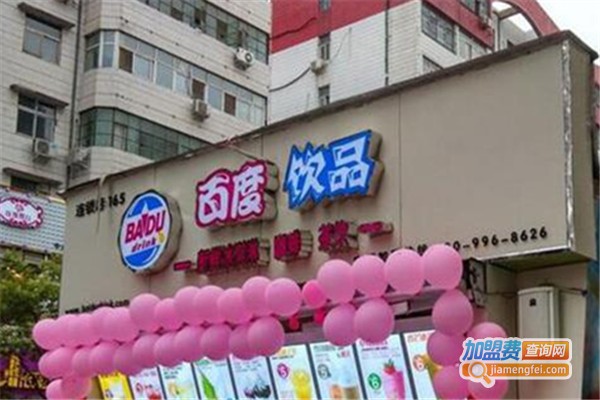 百度饮品店加盟费