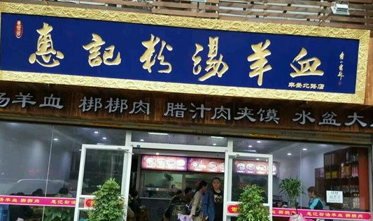 惠记粉汤羊血加盟店