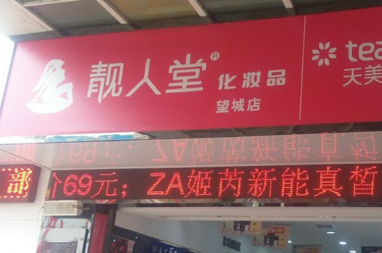 靓人堂加盟店