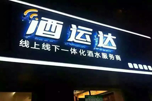 酒运达加盟