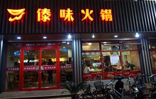 傣味火锅加盟店