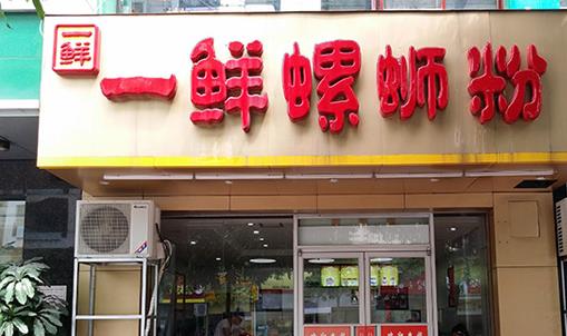 一鲜螺蛳粉加盟店