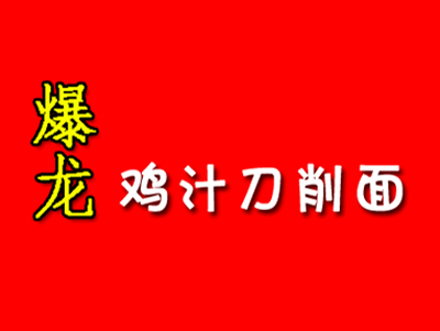 爆龙鸡汁刀削面加盟费