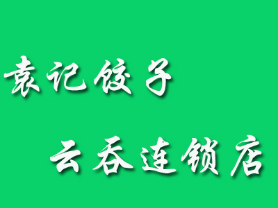 袁记饺子云吞连锁店加盟费