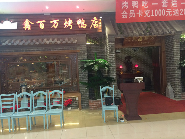 鑫百万烤鸭店加盟