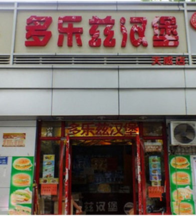 多乐兹汉堡加盟店