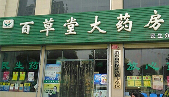 百草堂大药房加盟店