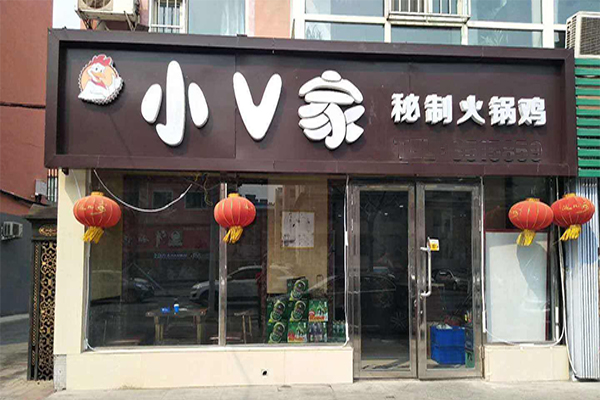 小v家火锅鸡加盟费