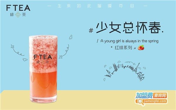 FTEA绯茶加盟