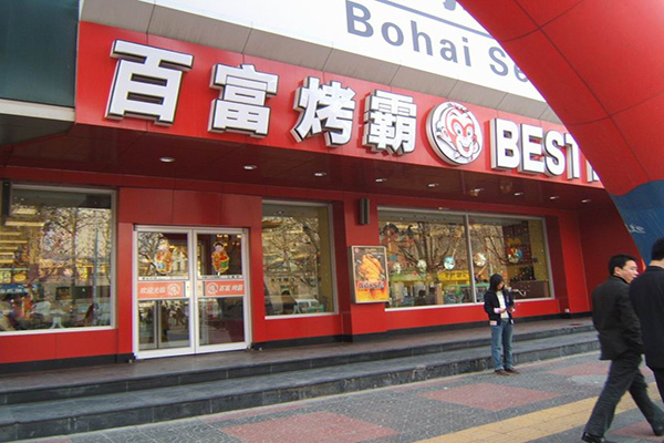 百富烤霸加盟店